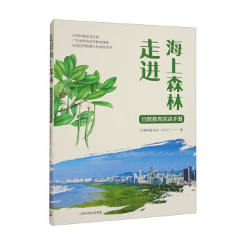 走进海上森林:自然教育活动手册 红树林基金会（MCF） 9787511154149正版