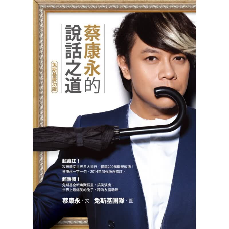 预订台版 蔡康永的说话之道（兔斯基庆功版）众生情商读物心灵鸡汤两性情感【下架】