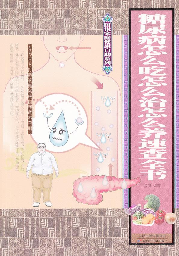 糖尿病怎么吃怎么治怎么养速查全书