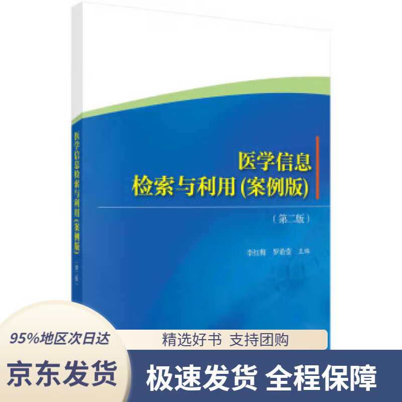 【 京东配送 支持团购】医学信息检索与利用（案例版）（第二版）