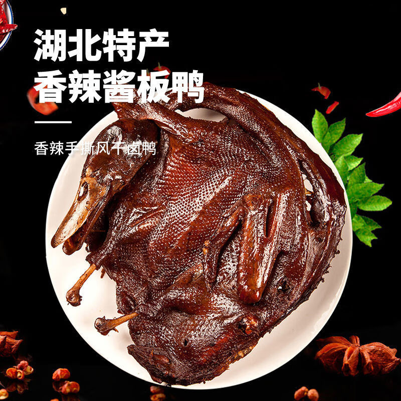 手撕酱板鸭香辣酱鸭整只500g 湖北特产麻鸭即食风干烤卤鸭肉零食 香辣