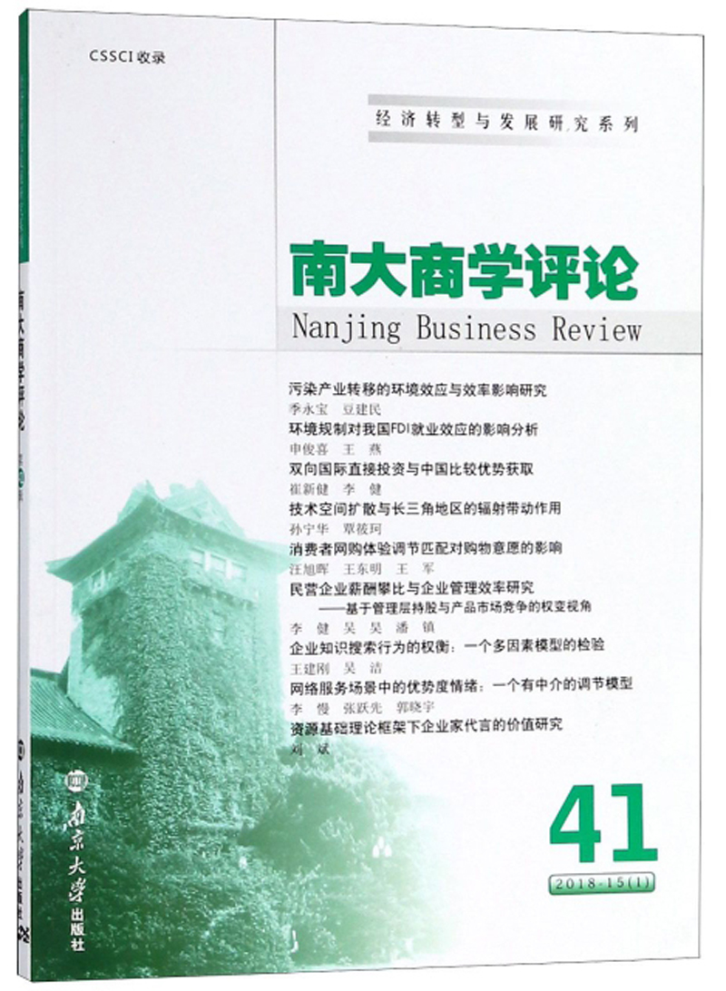 南大商学评论(第41辑)