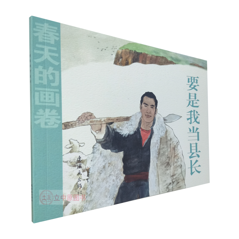 要是我当县长 胡博综 春天的画卷时代篇纪念改革开放40年连环画集 32开平装连环画小人书一版一印连社