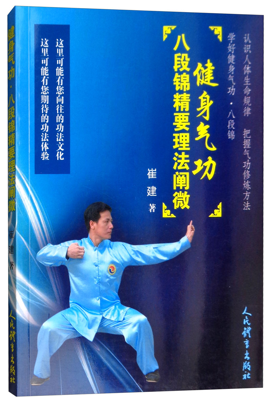 健身气功.八段锦精要理法阐微