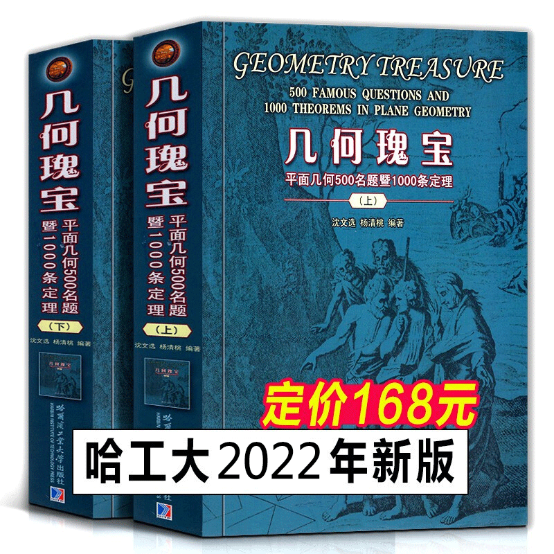 【官方旗舰店】【2022年新版】几何瑰宝：平面几何500名题暨1500条定理沈文选杨清桃（上下两册）