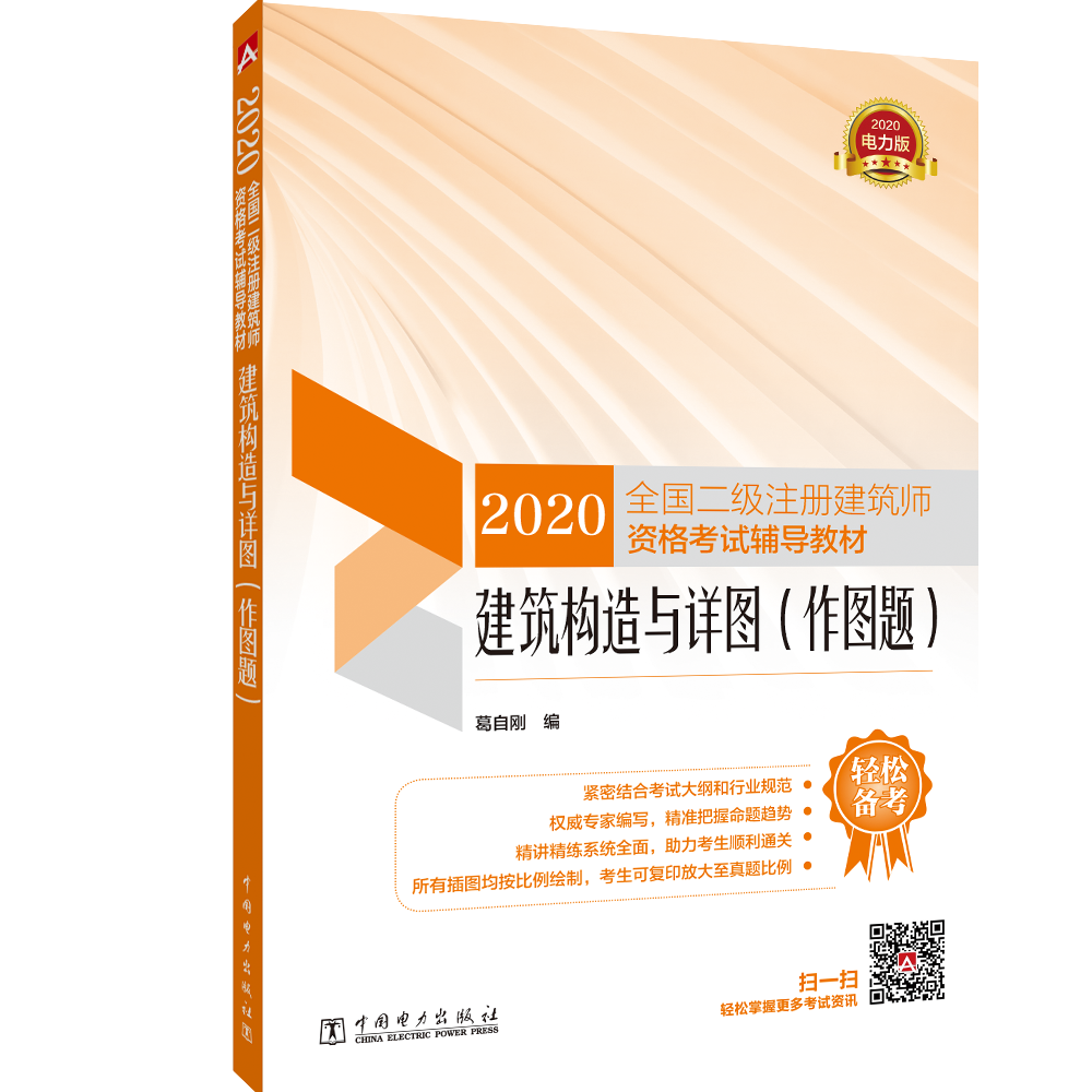 二级注册建筑师2021 考试辅导教材 建筑构造与详图（作图题） 2020版2021沿用