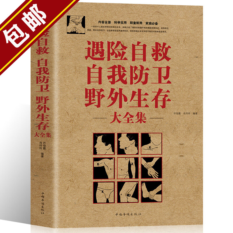 美军野外生存手册 遇险自救自我防卫野外生存大全集 户外生存图鉴 实用结绳技巧一学就会 荒野求生 野外生存技能指南背包客出行的备宝典生存知识手册书籍 遇险自救 自我防卫 野外生存大全集 定价59.8