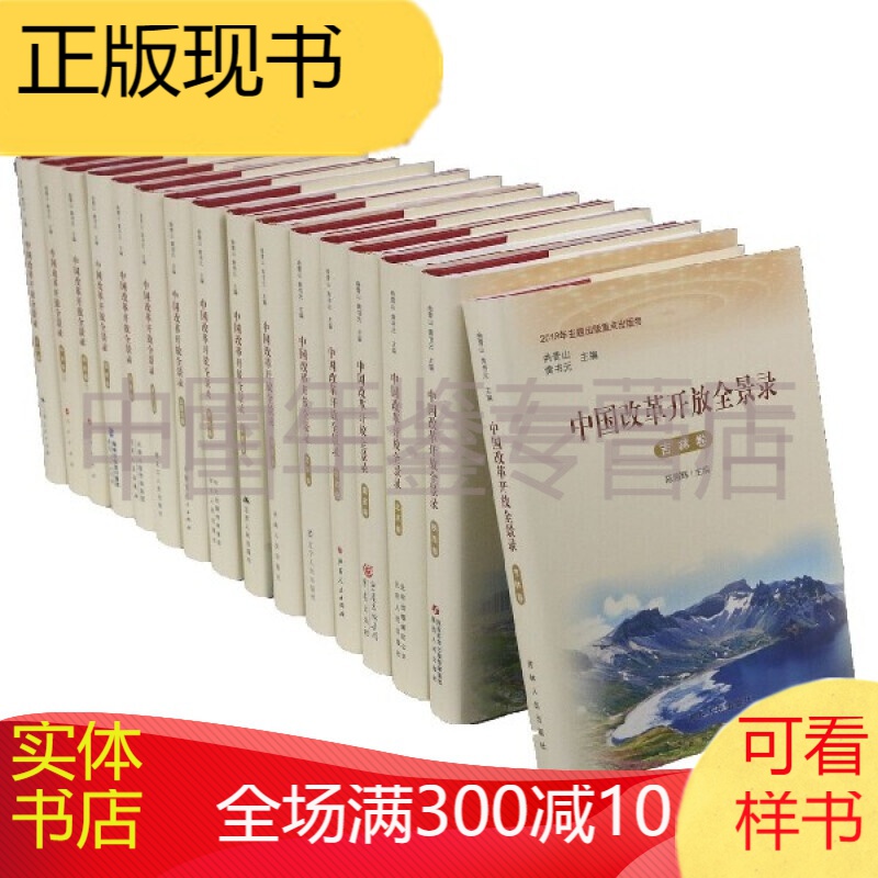 中国改革开放全景录(共32册)(精)  zrm