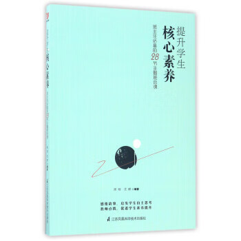 提升学生核心素养9787553780375江苏凤凰科学技术出版社