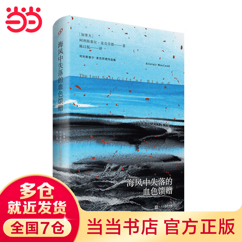 海风中失落的血色馈赠(阿利斯泰尔·麦克劳
