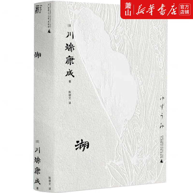 新华正版 湖(日)川端康成 广西师范大学出版社 外国文学 外国文学