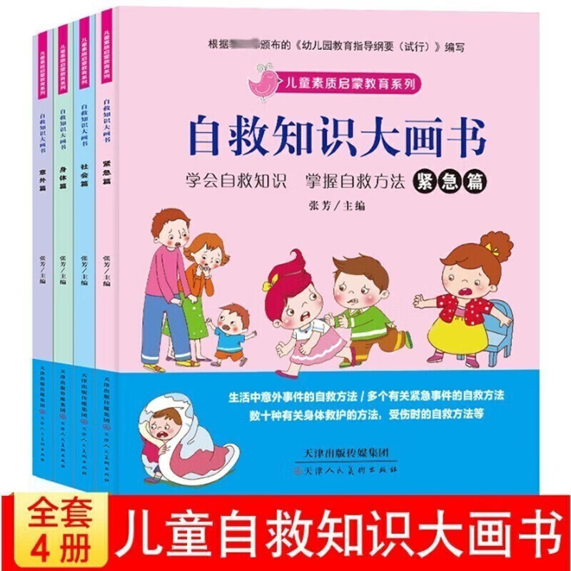 (领劵选5套) 自救知识大画书全4册