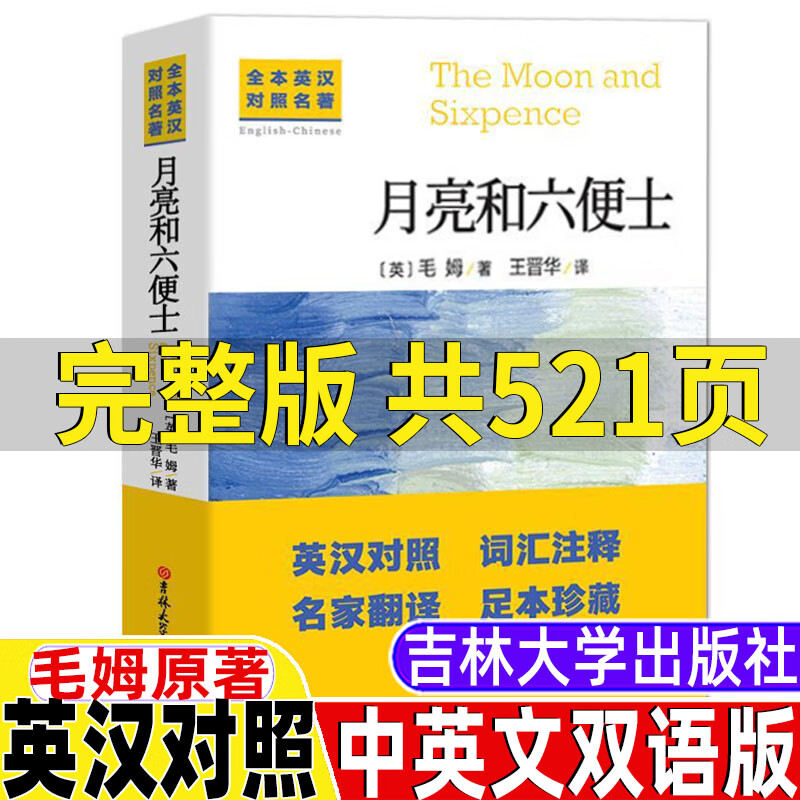 月亮与六便士英文原版双语版英文原著中英对照完整版毛姆原著王晋华译月亮和六便士吉林大学出版社初中生一二 月亮和六便士【中英文双语版】