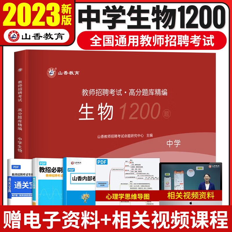 山香2023年中学教师招聘考试中学生物学科专业知识高分题库试卷历年真题汇编全套资料 初中高中特岗教师教招