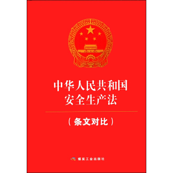 中华人民共和国安全生产法【正版书籍】