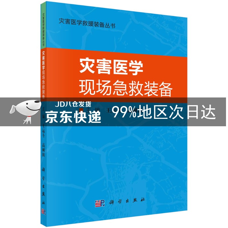 灾害医学现场急救装备