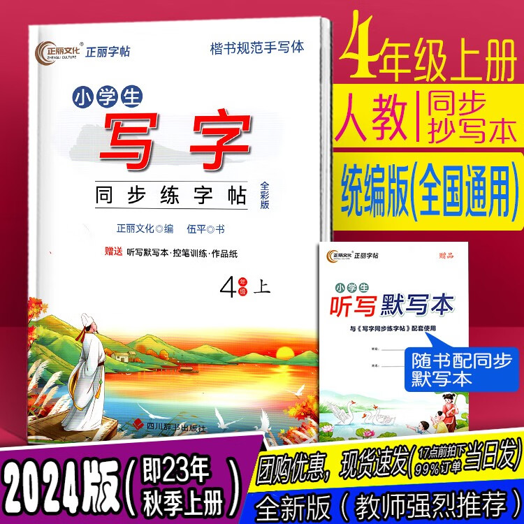 2023年秋上册 小学生写字同步练字帖 1一2二3三4四5五6六年级上册 人教版 正丽文化 四年级上册 正丽字帖