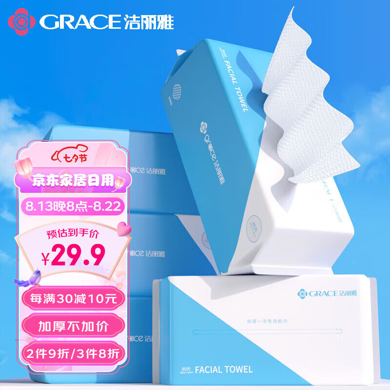 洁丽雅（Grace）一次性洗脸巾珍珠纹棉柔巾洁面巾 擦脸巾3连包 20*20cm 80片/包使用感如何?