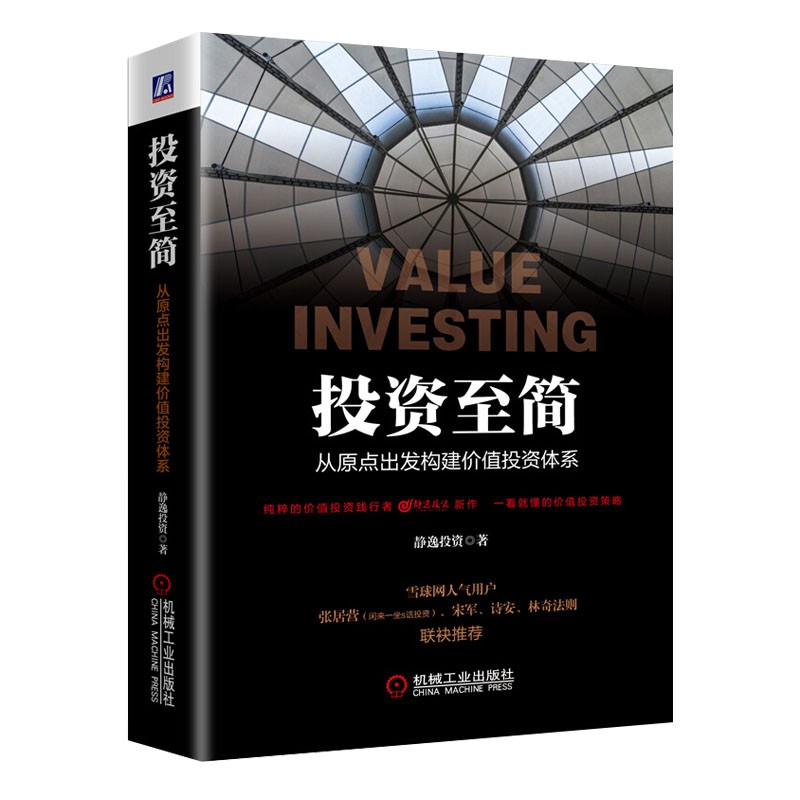 投资至简：从原点出发构建价值投资体系 正版