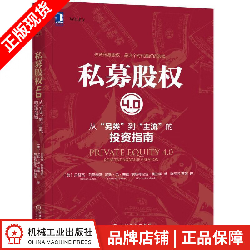 【特】私募股权4.0：从“另类”到“主流”的投资指南 贝努瓦 列勒瑟斯|231377
