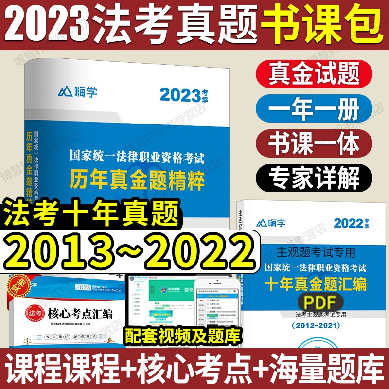 法考真题2023司法考试十年真题精粹国家法律职业资格考试历年真题试卷