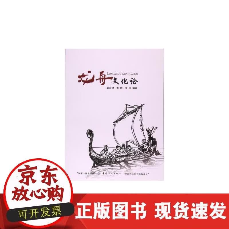 【正版现货】龙舟文化论