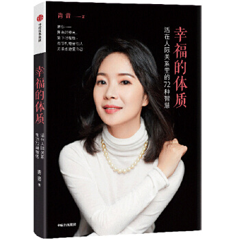 幸福的体质 青音 中信出版社新华书店正版图书