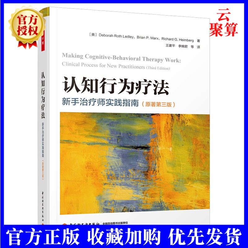 现货 万千心理.认知行为疗法 新手治疗师实践指南（原著第三版）王建平团队翻译 钱铭怡 张宁 李占江