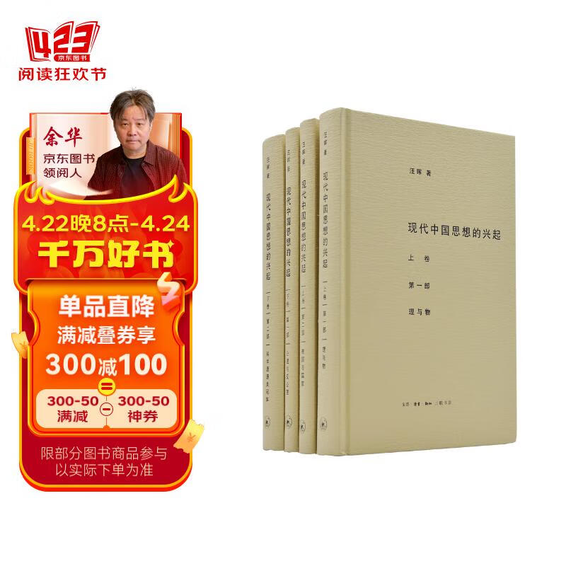 汪晖：现代中国思想的兴起（套装共4册）：理与物·帝国与国家·公理与反公理·科学话语共同体