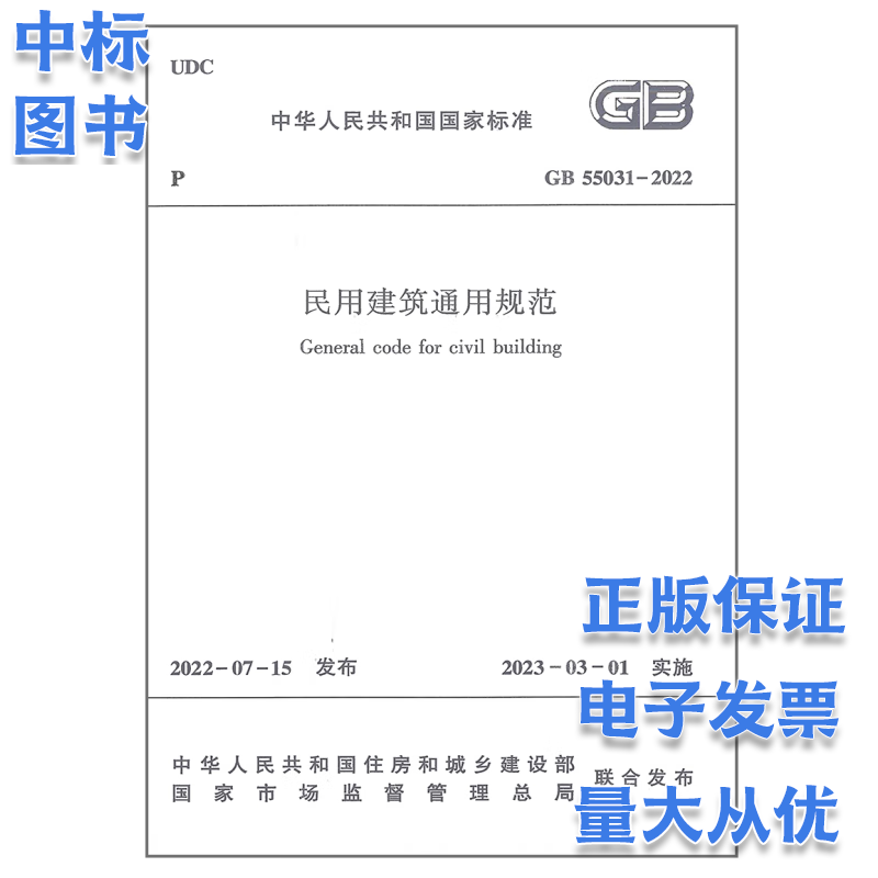 2023-2022工程结构通用规范55001/55037（2023年实施） GB 55031-2022 民用建筑通用规范