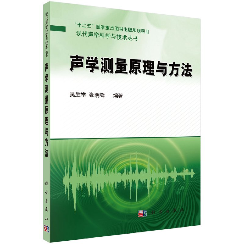 声学测量原理与方法/吴胜举,张明铎