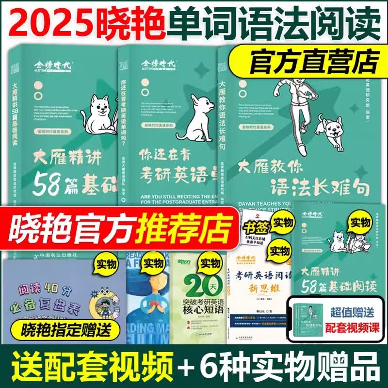 送配套视频 多品可选】刘晓艳2025考研2025考研英语大雁教你语法长难句 带你记单词 不就是语法和长难句吗 刘晓艳英语一英语二阅读真题词汇 2025大雁语法长难句+单词+58篇怎么样,好用不?
