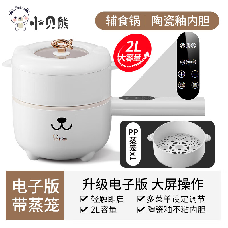 小贝熊宝宝辅食锅婴儿煎煮一体多功能电热火锅电煮泡面煮粥不粘锅 电子款+2升带蒸笼属于什么档次？