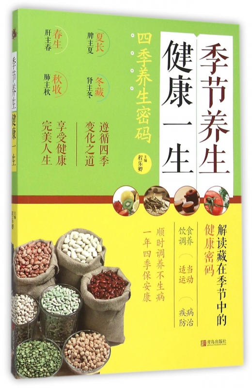 季节养生健康一生