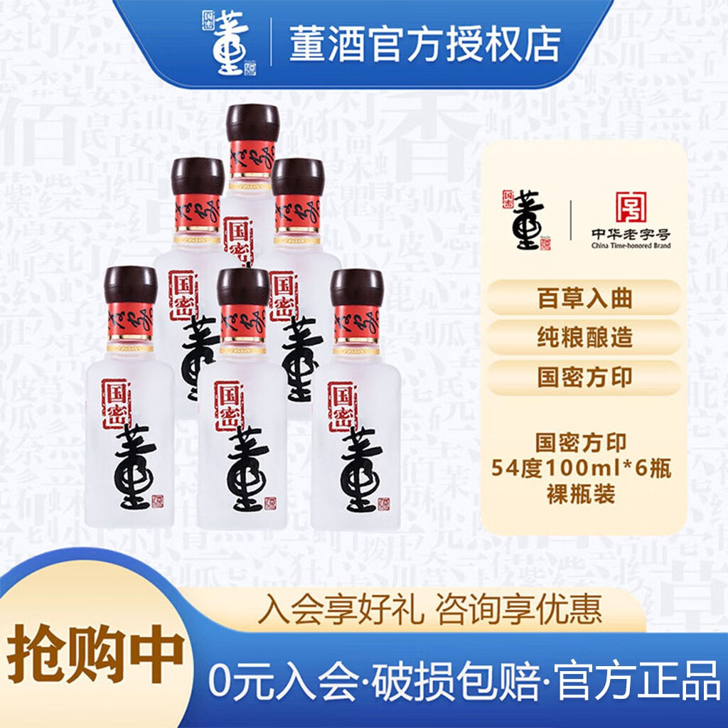董酒国密方印54度100ml*6裸瓶装董香型品鉴小酒版小瓶装贵州纯粮白酒