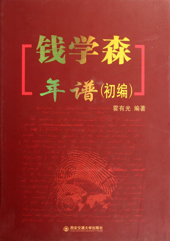 【正版现货】钱学森年谱(初编)(精)