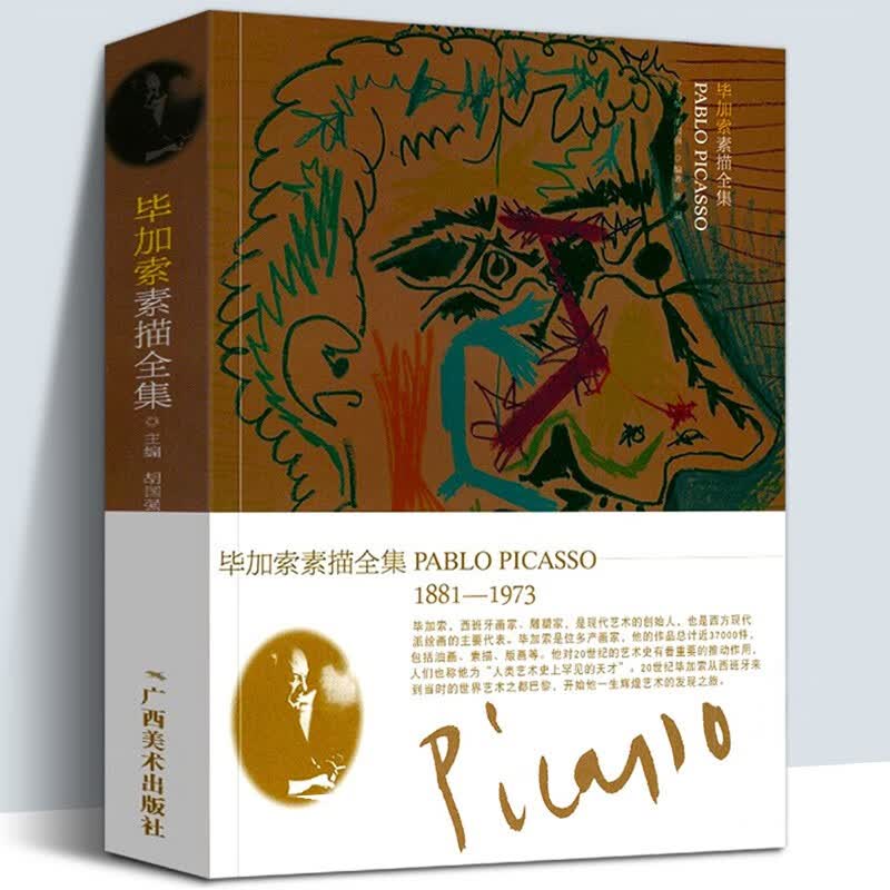 特价 毕加索素描全集 西方大师作品集 素描速写人像版画抽象画美术大师经典作品收藏鉴赏收集毕加索作品达1000幅