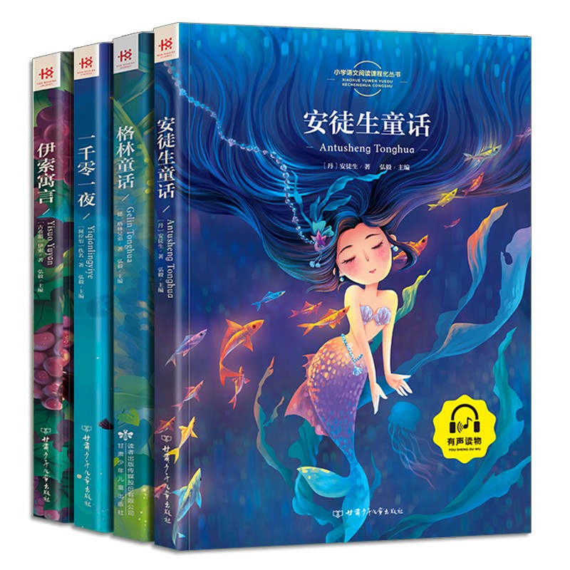 安徒生童话 格林童话 伊索寓言 一千零一夜（全4册）小学一二三年级课外阅读睡前故事书