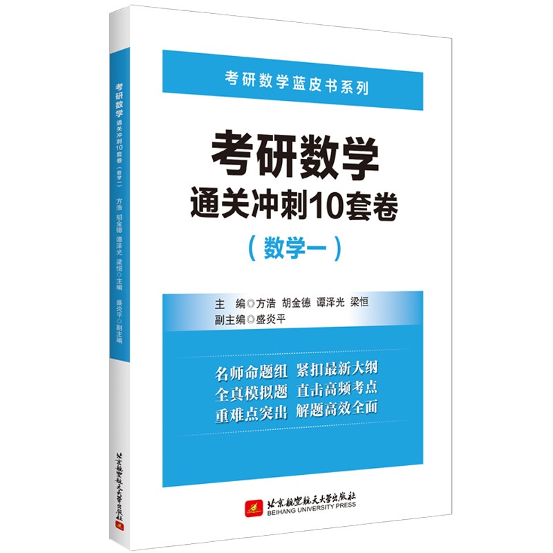 （2022）考研数学通关冲刺10套卷（数学一）