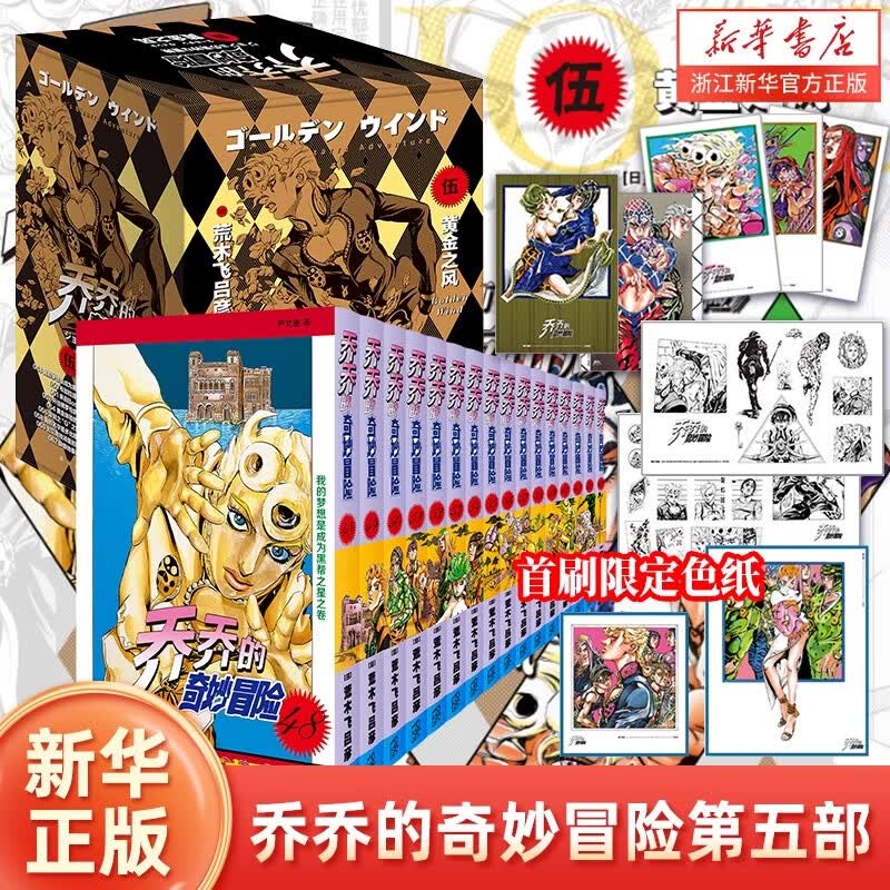 【新华书店旗舰店官网】JOJO的奇妙冒险第12345部全套 乔乔的奇妙冒险漫画幻影之血战斗潮流星尘斗士不灭钻石 荒木飞吕彦著日本动漫漫画书 【新品预售】第五部 黄金之风 共16册属于什么档次？