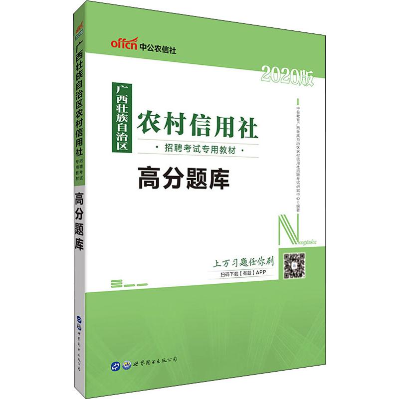 中公农信社 广西壮族自治区农村信用社招聘考试专用教材 高分题库 2020