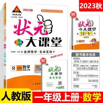 2023秋 状元大课堂 一年级上册数学 人教版 状元大课堂