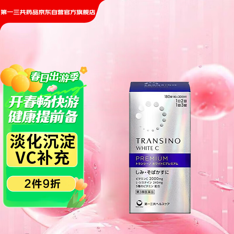 第一三共净白祛斑护肤 TRANSINO新版EX暗沉保湿提亮 WHITE C高端美白丸PREMIUM180粒