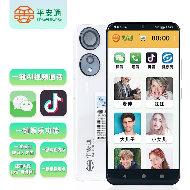 平安通老人智能手机大音量一键视频自动接听老年人定位视频机器人