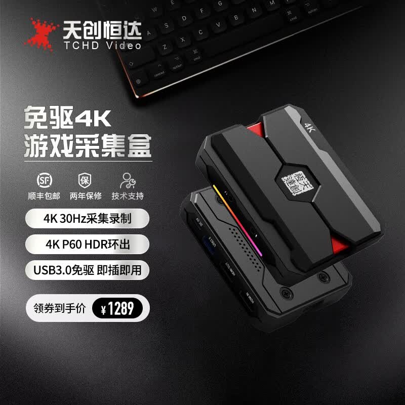 天创恒达（TCHDVideo）630 4K游戏采集卡ps5/xbox/摄像机switch游戏直播设备 UB630采集卡怎么样,好用不?