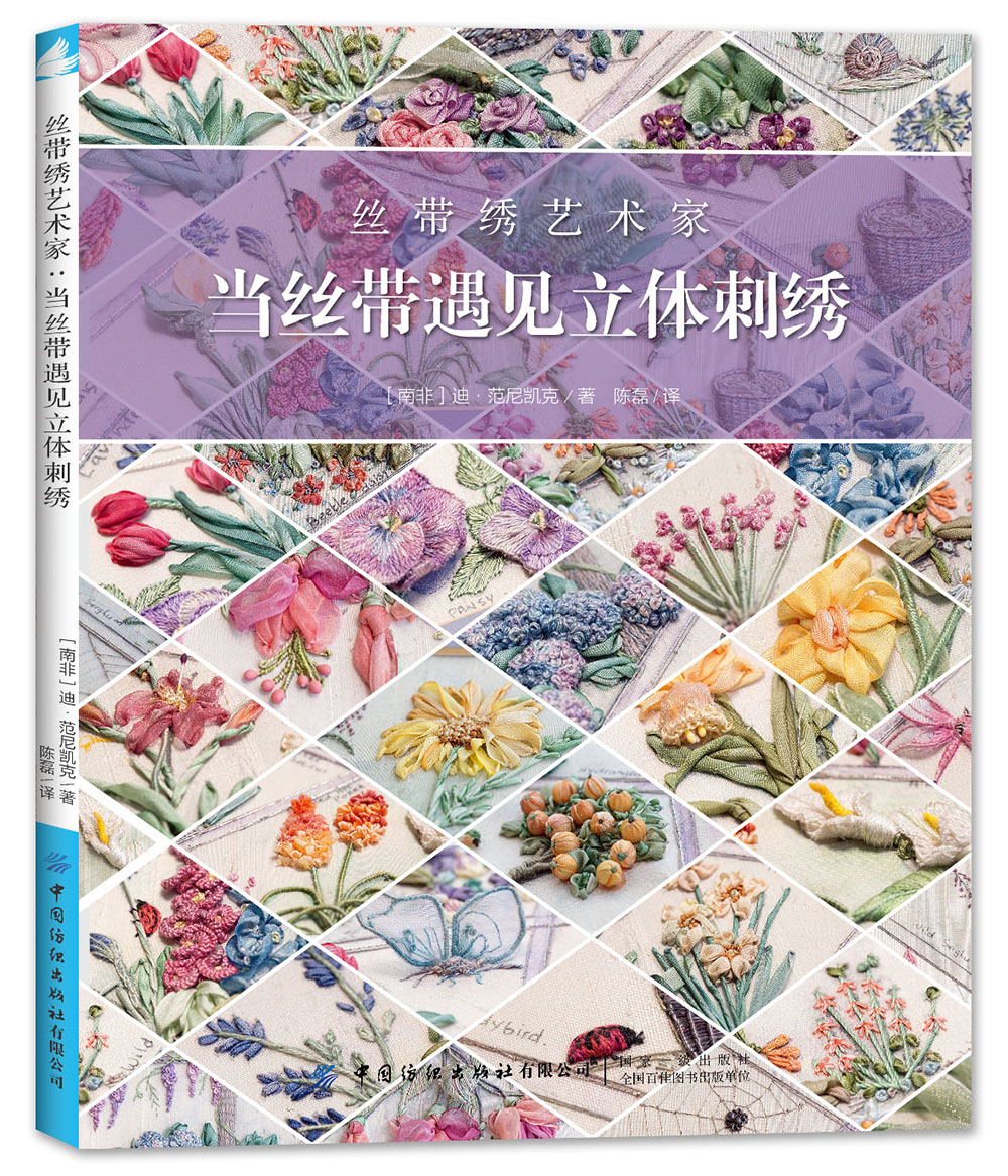 丝带绣艺术家：当丝带遇见立体刺绣