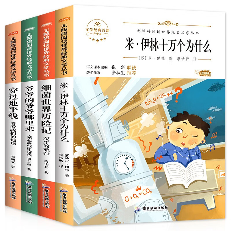 快乐读书吧四年级下册必读的课外书4册：穿过地平线+爷爷的爷爷从哪里来+细菌世界历险记+十万个为什么 9-14岁小学生阅读课外书籍高性价比高么？
