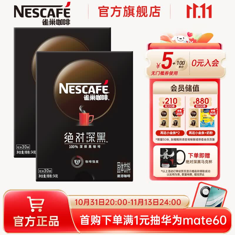 雀巢(Nestle)速溶咖啡 绝对深黑 黑咖啡粉 醇苦无酸 0糖0脂 冷热即溶 绝对深黑30条*2盒怎么样,好用不?