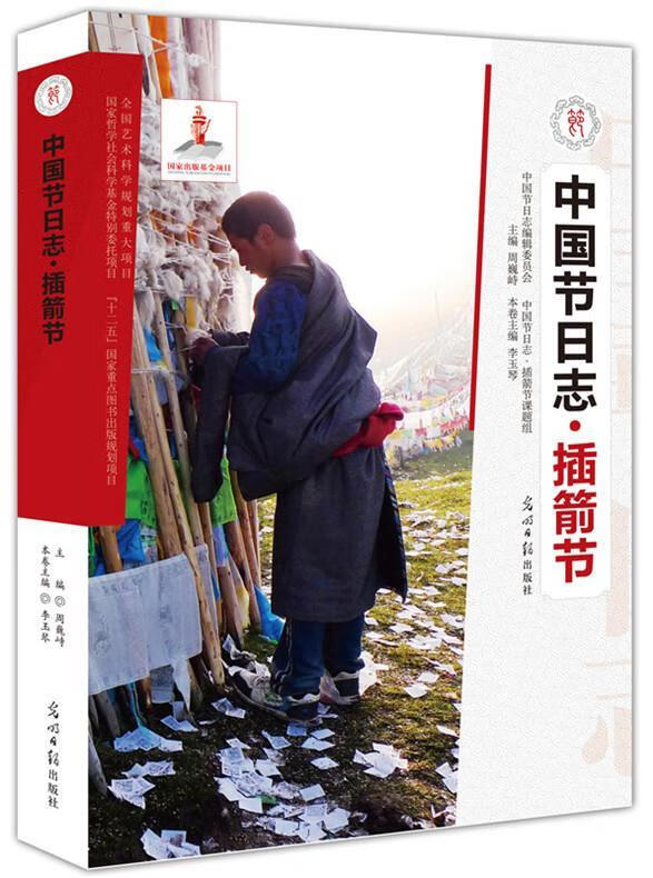 插箭节 光明日报出版社