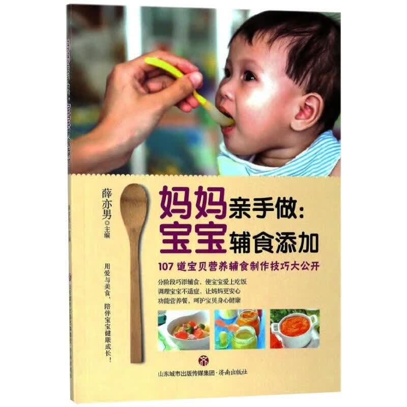 妈妈亲手做:宝宝辅食添加 薛亦男 书籍